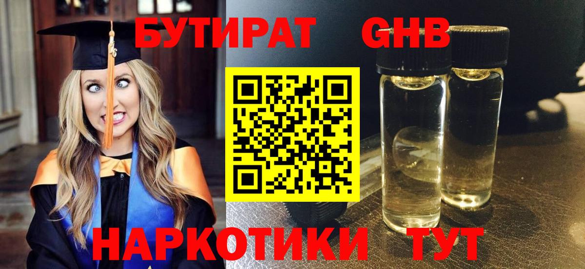 БУТИРАТ оксибутират  Вход с VPN  Бутират  Гагарин 